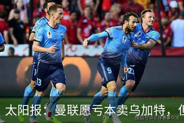 太阳报：曼联愿亏本卖乌加特，但为避免进一步贬值并没有到处兜售