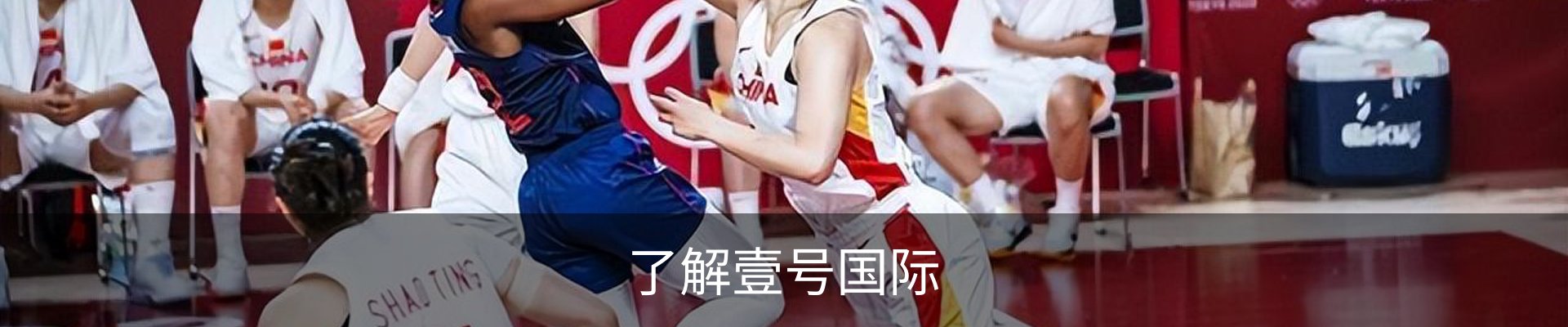 了解壹号国际